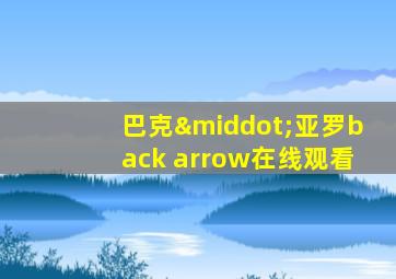 巴克·亚罗back arrow在线观看